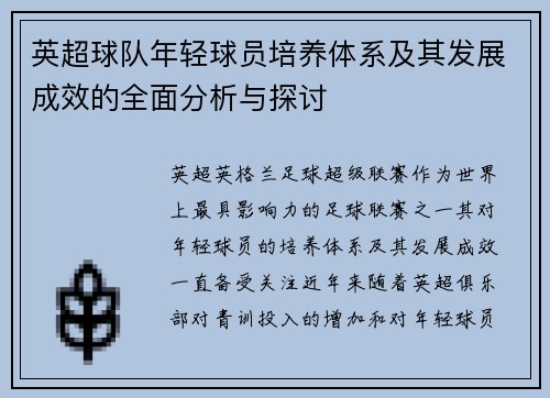 英超球队年轻球员培养体系及其发展成效的全面分析与探讨
