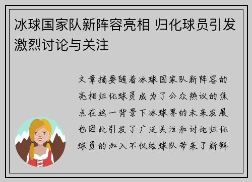 冰球国家队新阵容亮相 归化球员引发激烈讨论与关注