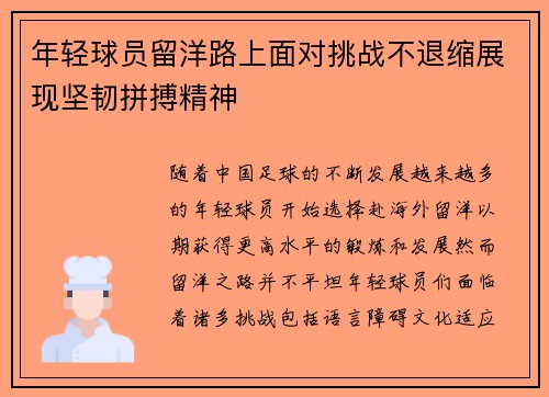 年轻球员留洋路上面对挑战不退缩展现坚韧拼搏精神