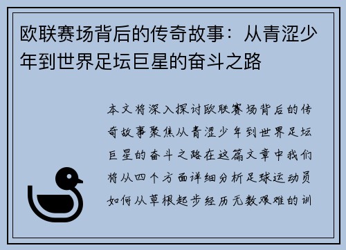 欧联赛场背后的传奇故事：从青涩少年到世界足坛巨星的奋斗之路