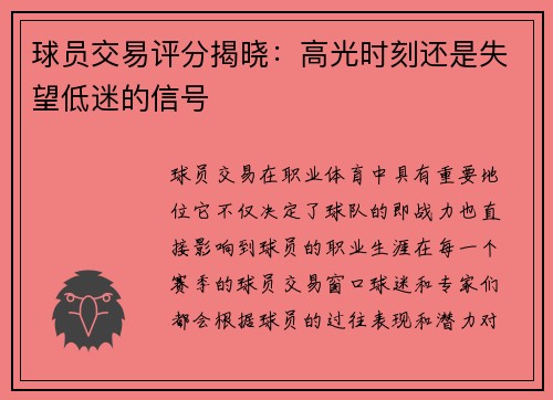 球员交易评分揭晓：高光时刻还是失望低迷的信号