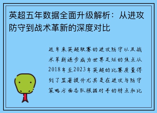 英超五年数据全面升级解析：从进攻防守到战术革新的深度对比
