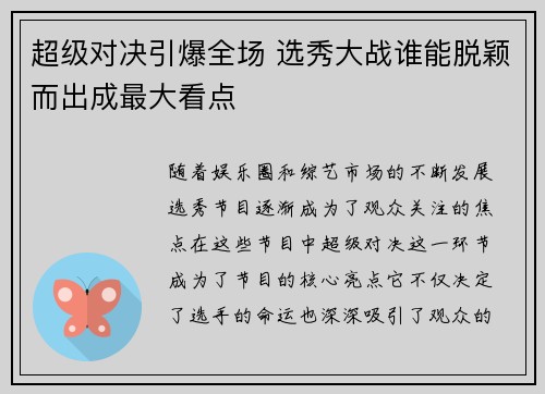 超级对决引爆全场 选秀大战谁能脱颖而出成最大看点