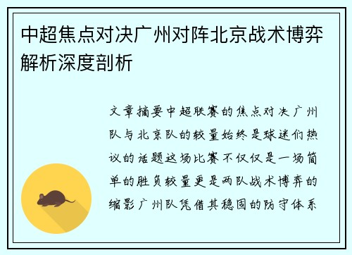 中超焦点对决广州对阵北京战术博弈解析深度剖析