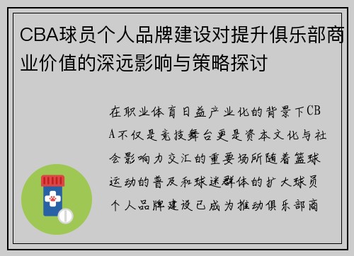 CBA球员个人品牌建设对提升俱乐部商业价值的深远影响与策略探讨