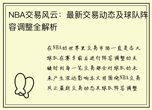 NBA交易风云：最新交易动态及球队阵容调整全解析