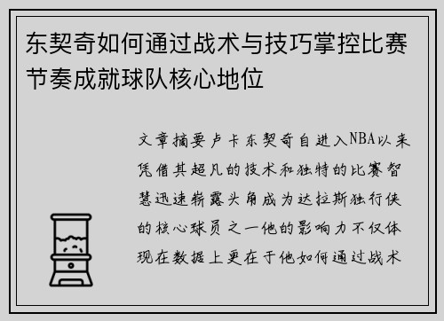 东契奇如何通过战术与技巧掌控比赛节奏成就球队核心地位