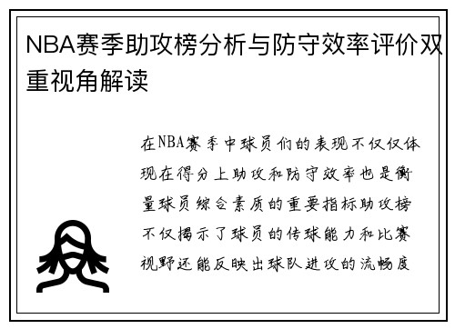 NBA赛季助攻榜分析与防守效率评价双重视角解读