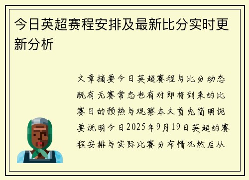 今日英超赛程安排及最新比分实时更新分析