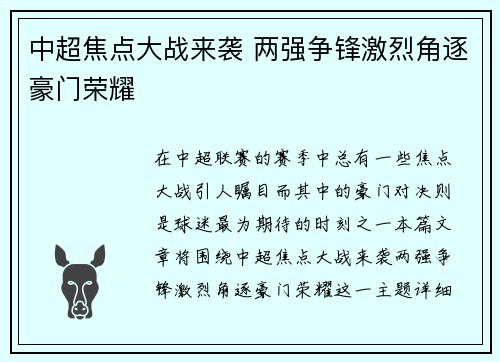 中超焦点大战来袭 两强争锋激烈角逐豪门荣耀
