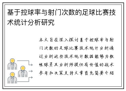 基于控球率与射门次数的足球比赛技术统计分析研究