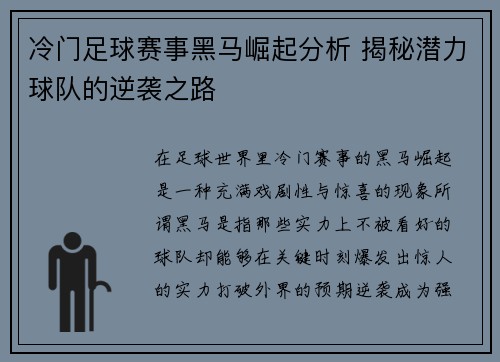 冷门足球赛事黑马崛起分析 揭秘潜力球队的逆袭之路
