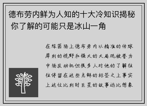 德布劳内鲜为人知的十大冷知识揭秘 你了解的可能只是冰山一角