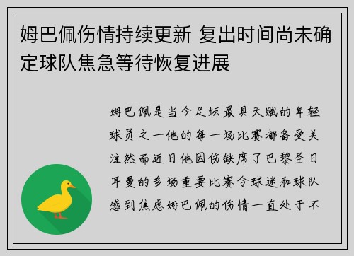 姆巴佩伤情持续更新 复出时间尚未确定球队焦急等待恢复进展