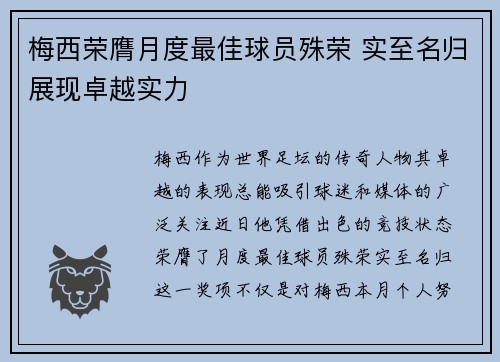 梅西荣膺月度最佳球员殊荣 实至名归展现卓越实力