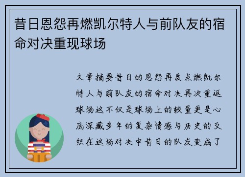 昔日恩怨再燃凯尔特人与前队友的宿命对决重现球场