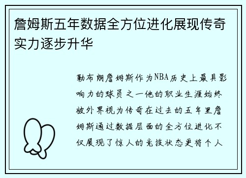 詹姆斯五年数据全方位进化展现传奇实力逐步升华