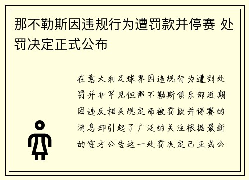 那不勒斯因违规行为遭罚款并停赛 处罚决定正式公布