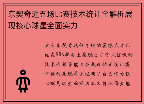 东契奇近五场比赛技术统计全解析展现核心球星全面实力