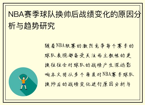 NBA赛季球队换帅后战绩变化的原因分析与趋势研究