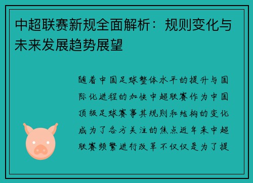 中超联赛新规全面解析：规则变化与未来发展趋势展望