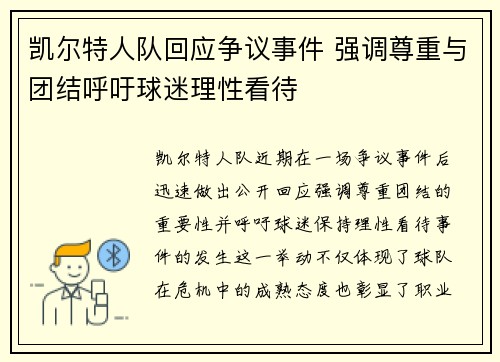 凯尔特人队回应争议事件 强调尊重与团结呼吁球迷理性看待