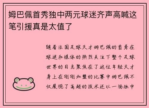 姆巴佩首秀独中两元球迷齐声高喊这笔引援真是太值了