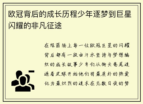 欧冠背后的成长历程少年逐梦到巨星闪耀的非凡征途