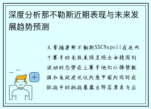 深度分析那不勒斯近期表现与未来发展趋势预测