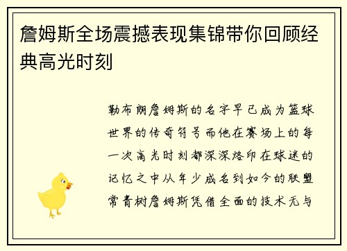 詹姆斯全场震撼表现集锦带你回顾经典高光时刻