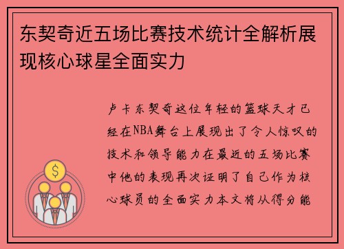 东契奇近五场比赛技术统计全解析展现核心球星全面实力
