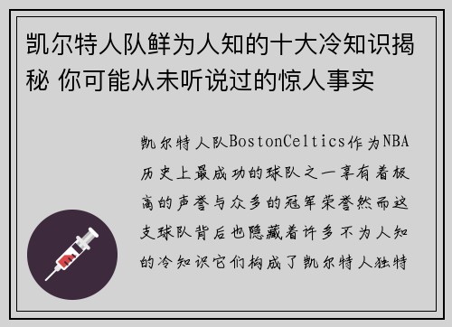 凯尔特人队鲜为人知的十大冷知识揭秘 你可能从未听说过的惊人事实
