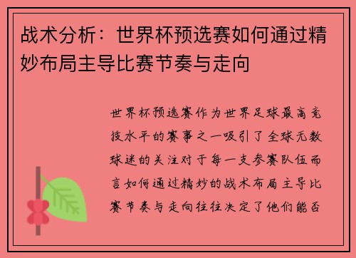战术分析：世界杯预选赛如何通过精妙布局主导比赛节奏与走向