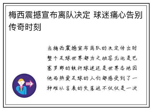梅西震撼宣布离队决定 球迷痛心告别传奇时刻