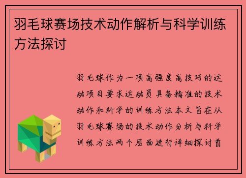 羽毛球赛场技术动作解析与科学训练方法探讨