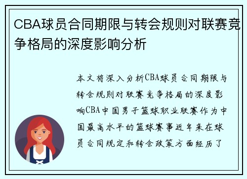 CBA球员合同期限与转会规则对联赛竞争格局的深度影响分析 CBA球员合同期限与转会规则对联赛竞争格局的深度影响分析