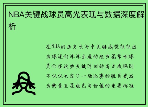 NBA关键战球员高光表现与数据深度解析 NBA关键战球员高光表现与数据深度解析