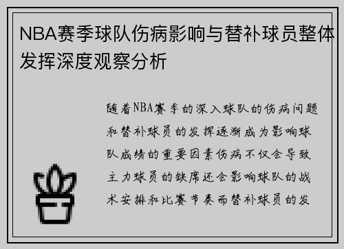 NBA赛季球队伤病影响与替补球员整体发挥深度观察分析 NBA赛季球队伤病影响与替补球员整体发挥深度观察分析