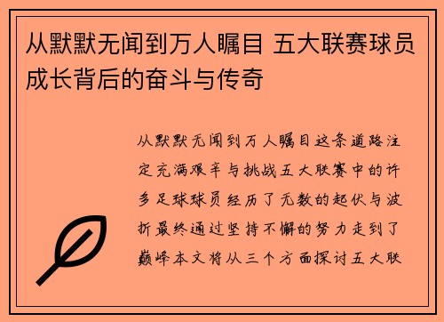 从默默无闻到万人瞩目 五大联赛球员成长背后的奋斗与传奇 从默默无闻到万人瞩目 五大联赛球员成长背后的奋斗与传奇