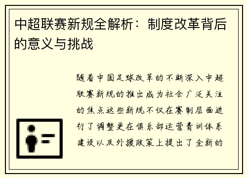 中超联赛新规全解析:制度改革背后的意义与挑战 中超联赛新规全解析:制度改革背后的意义与挑战
