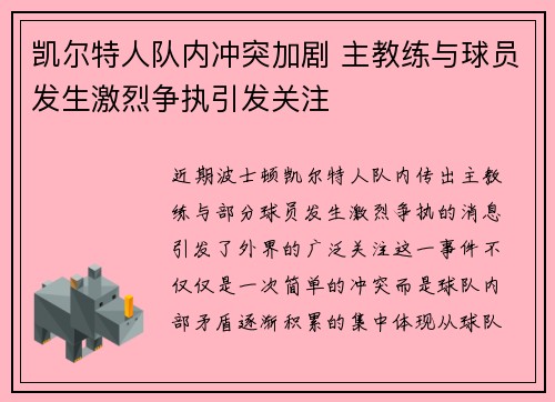 凯尔特人队内冲突加剧 主教练与球员发生激烈争执引发关注