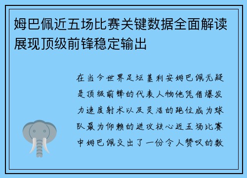 姆巴佩近五场比赛关键数据全面解读展现顶级前锋稳定输出 姆巴佩近五场比赛关键数据全面解读展现顶级前锋稳定输出