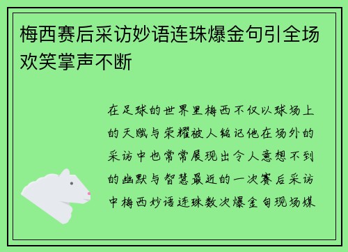 梅西赛后采访妙语连珠爆金句引全场欢笑掌声不断 梅西赛后采访妙语连珠爆金句引全场欢笑掌声不断