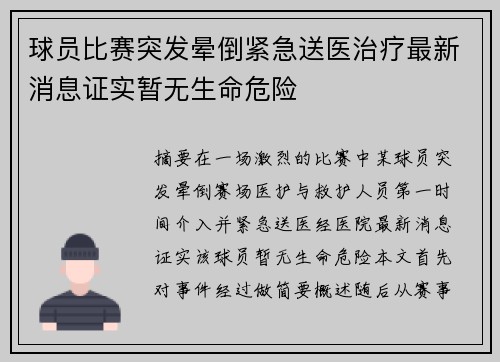 球员比赛突发晕倒紧急送医治疗最新消息证实暂无生命危险 球员比赛突发晕倒紧急送医治疗最新消息证实暂无生命危险
