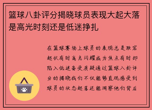篮球八卦评分揭晓球员表现大起大落是高光时刻还是低迷挣扎 篮球八卦评分揭晓球员表现大起大落是高光时刻还是低迷挣扎