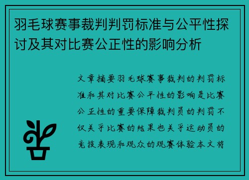 羽毛球赛事裁判判罚标准与公平性探讨及其对比赛公正性的影响分析 羽毛球赛事裁判判罚标准与公平性探讨及其对比赛公正性的影响分析