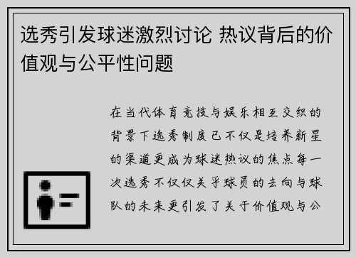 选秀引发球迷激烈讨论 热议背后的价值观与公平性问题 选秀引发球迷激烈讨论 热议背后的价值观与公平性问题