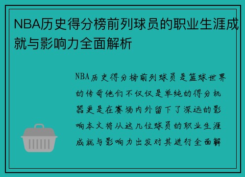NBA历史得分榜前列球员的职业生涯成就与影响力全面解析