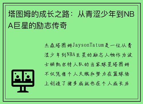塔图姆的成长之路:从青涩少年到NBA巨星的励志传奇 塔图姆的成长之路:从青涩少年到NBA巨星的励志传奇