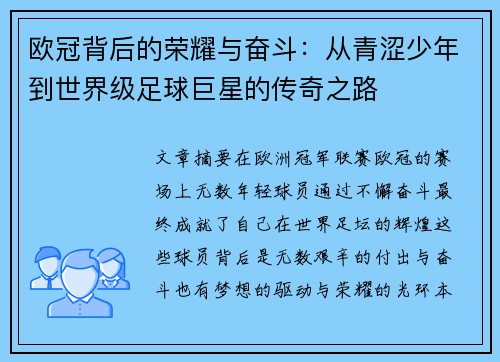 欧冠背后的荣耀与奋斗:从青涩少年到世界级足球巨星的传奇之路 欧冠背后的荣耀与奋斗:从青涩少年到世界级足球巨星的传奇之路